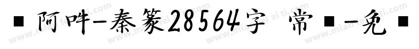 嗡阿吽-秦篆28564字 常规字体转换